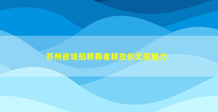 濮阳KTV招聘